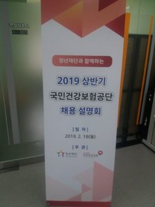 2019 상반기 국민건강보험공단 채용 설명회 행사